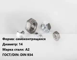Гайка самоконтрящаяся D=14 Сталь: А2 DIN 934